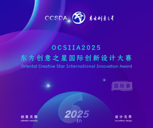 OCSIIA2025东方创意之星国际创新设计大赛