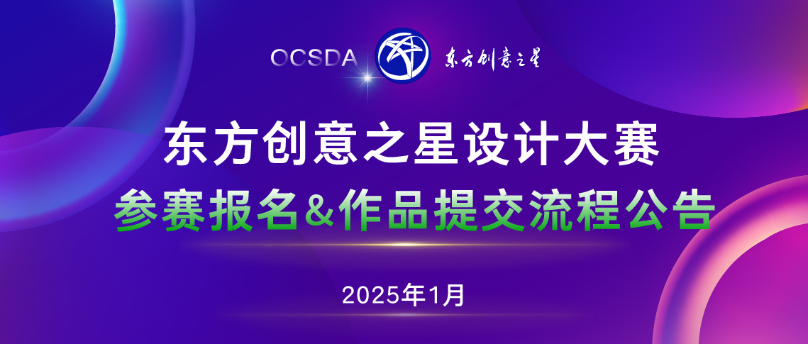 173579826577376798581067.jpg 参赛报名&作品提交流程公告丨东方创意之星设计大赛_画板 1 副本 16.jpg