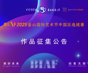 BIAF2025釜山国际艺术节中国区选拔赛