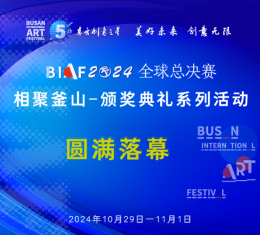 相聚釜山-颁奖典礼系列活动圆满落幕丨BIAF2024全球总决赛