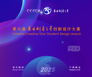 第六届东方创意之星创新设计大赛