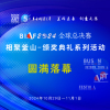 相聚釜山-颁奖典礼系列活动圆满落幕丨BIAF2024全球总决赛