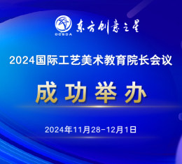 成功举办｜2024国际工艺美术教育院长会议