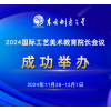 成功举办｜2024国际工艺美术教育院长会议
