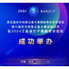 第五届东方创意之星大赛颁奖典礼系列活动&第六届东方创意之星大赛启动仪式在2024工业设计产教融合分论坛成功举办