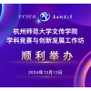 顺利举办丨杭州师范大学文化创意与传媒学院学科竞赛与创新发展工作坊