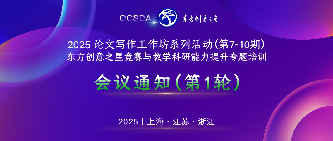 预通知（第1轮）丨2025论文写作工作坊系列活动（第7-10期）暨东方创意之星竞赛与教学科研能力提升专题培训_画板 1_画板 1.jpg
