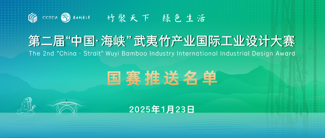 173762218384470043344415.jpg 国赛推送名单丨第二届“中国·海峡”武夷竹产业国际工业设计大赛-01.jpg