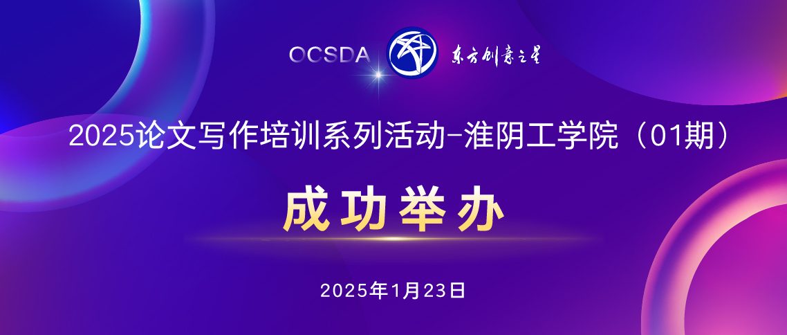 成功举办丨2025论文写作培训系列活动-淮阴工学院（01期_）-大赛网.jpg