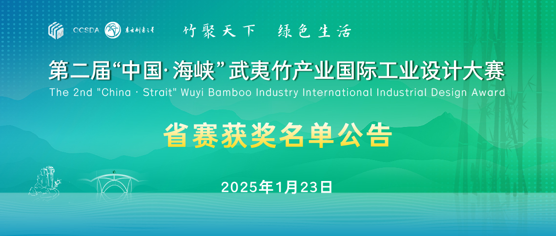 173762216796821390365176.jpg 省赛作品名单公告丨第二届“中国·海峡”武夷竹产业国际工业设计大赛-03-05-01.jpg