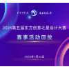 赛事活动回放丨2024第五届东方创意之星设计大赛