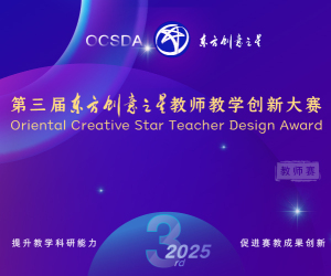 2025第三届东方创意之星教师教学创新大赛