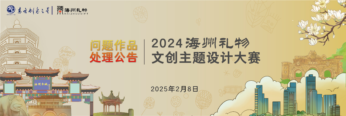 173900642135916256795417.jpg 问题作品处理公告丨2024海州礼物文创主题设计大赛-03.jpg