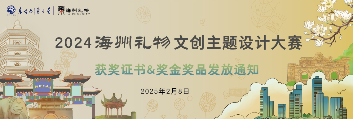 173900064249978991229866.jpg 获奖证书&奖金奖品发放通知丨2024海州礼物文创主题设计大赛-03.jpg