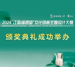 2024“江夏湖泗窑”文化创意主题设计大赛颁奖典礼成功举办