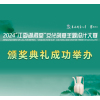 2024“江夏湖泗窑”文化创意主题设计大赛颁奖典礼成功举办