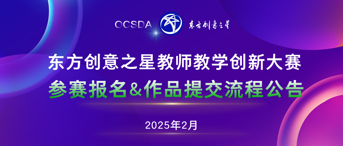 东方创意之星教师教学创新大赛 参赛报名&作品提交流程公告 1_画板 1 副本 16.jpg