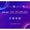 日程安排 | 工业设计·国别行（奥地利、意大利）暨中意工业设计创新合作圆桌会