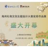 盛大开幕丨海州礼物文创主题设计大赛优秀作品展（上海视觉艺术学院站）