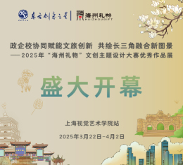 政企校协同赋能文旅创新 共绘长三角融合新图景——2025年“海州礼物”文创主题设计大赛优秀作品展（上海站）圆满开幕