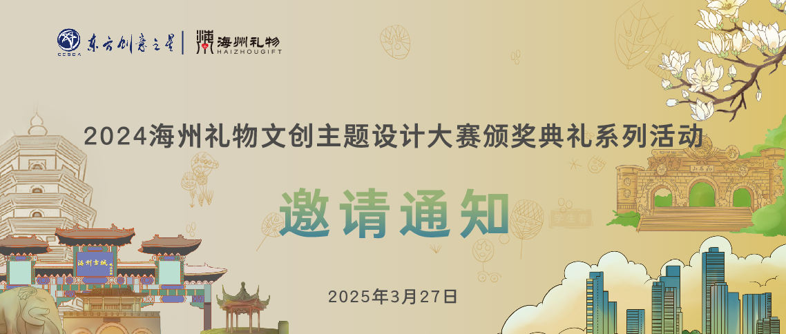 邀请通知丨2024海州礼物文创主题设计大赛颁奖典礼系列活动_画板 1.jpg