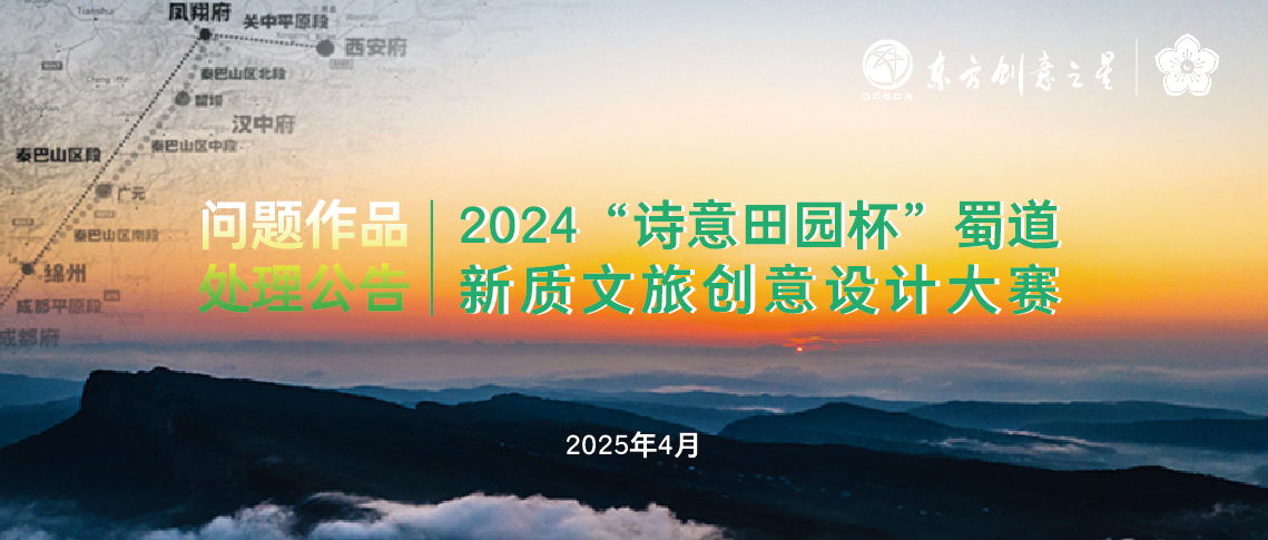 问题作品处理公告｜2024“诗意田园杯”蜀道新质文旅创意设计大赛_画板 1 副本 8.jpg