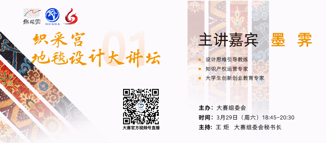 成功举办丨织采宫地毯设计大讲坛（01）-01.jpg