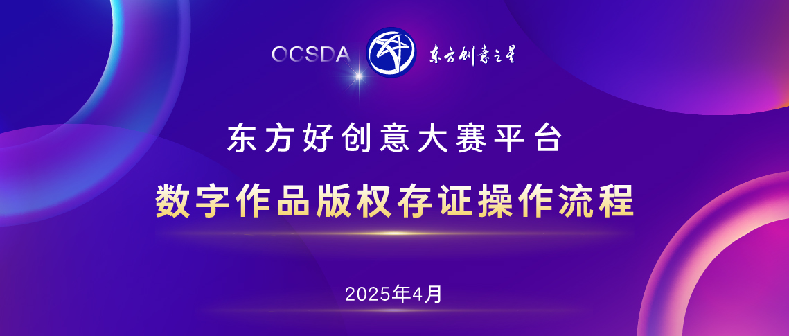 2025-4-16数字作品版权存证操作流程丨东方好创意大赛平台_画板 1 副本 16.jpg