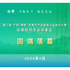 圆满落幕｜第二届“中国·海峡”武夷竹产业国际工业设计大赛国赛终评作品评审会