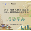 成功举办丨海州礼物文创主题设计大赛颁奖典礼系列活动