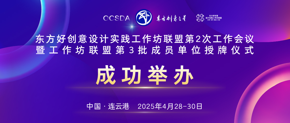 174634506621625219898593.jpg 成功举办丨东方好创意设计实践工作坊联盟第2次工作会议暨第3批成员单位授牌仪式_画板 1 副本 16.jpg