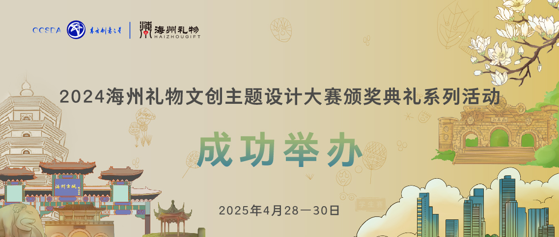 成功举办丨2024海州礼物文创主题设计大赛颁奖典礼系列活动_画板 1.jpg