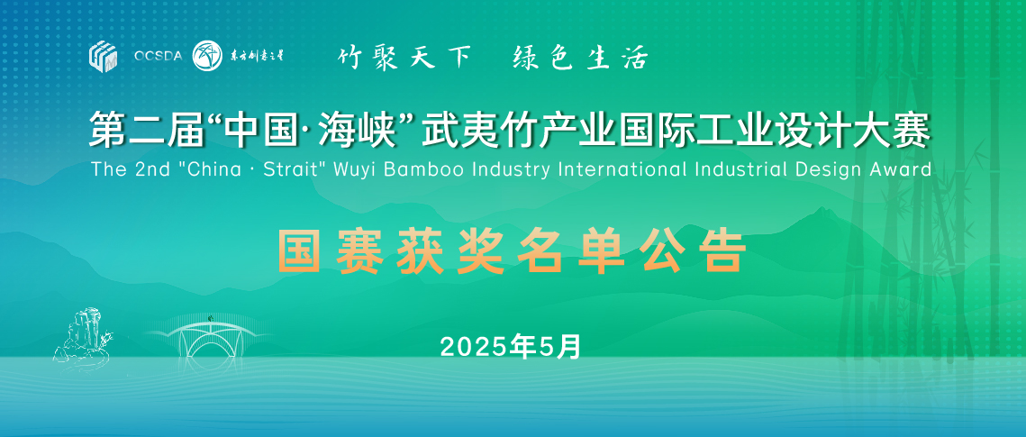 174650064728166052341133.jpg 国赛名单获奖名单公告丨第二届“中国·海峡”武夷竹产业国际工业设计大赛-1138.jpg