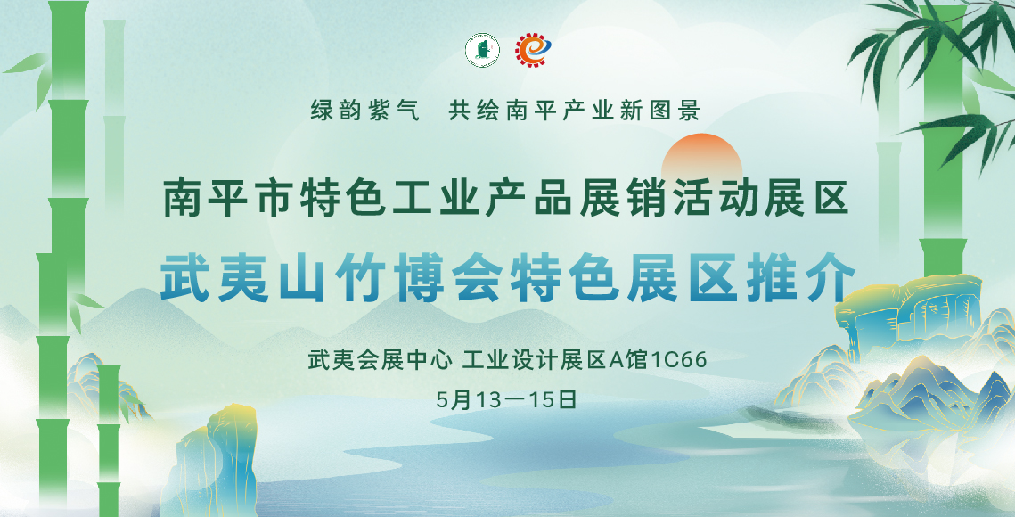 174668751581231074236650.jpg 特色展区推介丨南平市特色工业产品展销活动展区-01 (1).jpg