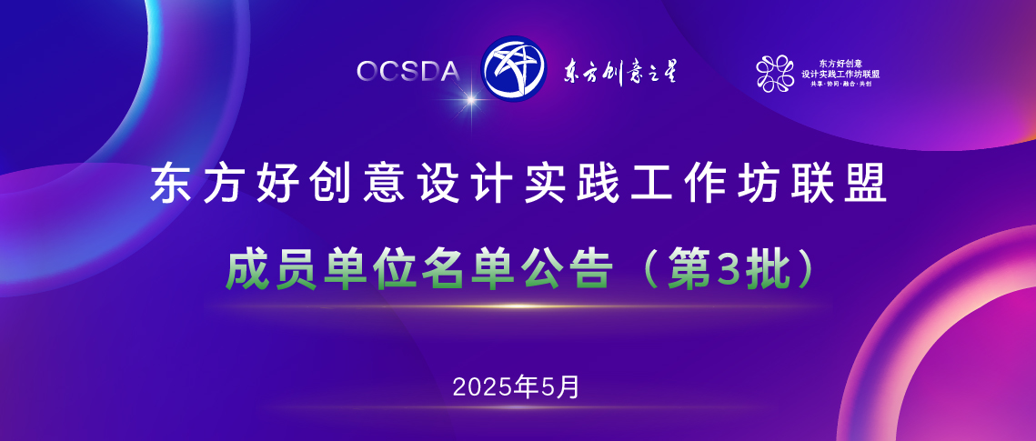 成员单位名单公告（第3批）丨东方好创意设计实践工作坊联盟_画板 1 副本 16.jpg