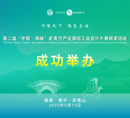 成功举办丨第二届“中国·海峡”武夷竹产业国际工业设计大赛颁奖活动