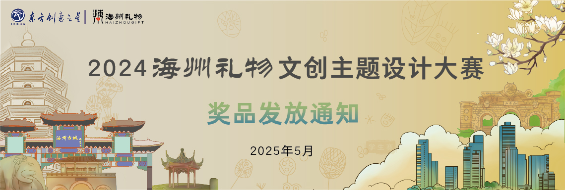 奖品发放通知丨2024海州礼物文创主题设计大赛-03.jpg