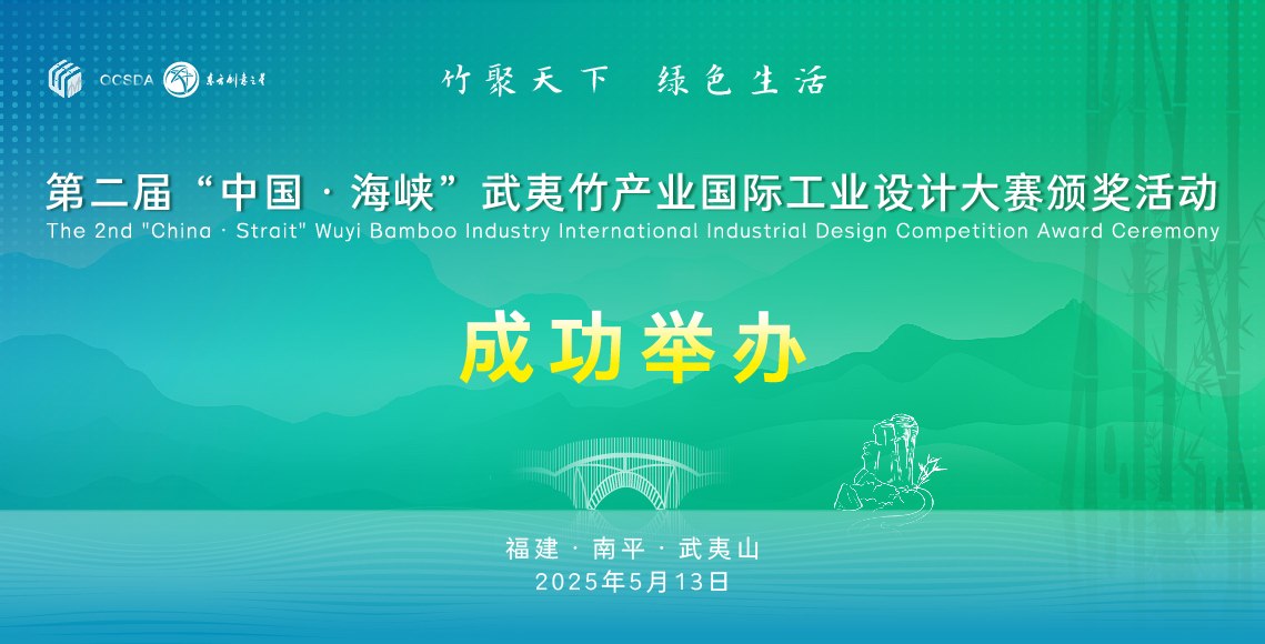 成功举办丨第二届“中国·海峡”武夷竹产业国际工业设计大赛颁奖活动-01.jpg