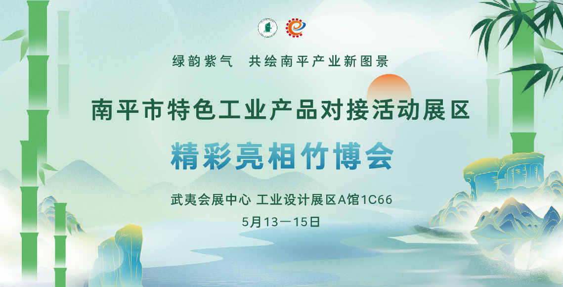 精彩亮相竹博会丨南平市特色工业产品对接活动展区-01.jpg