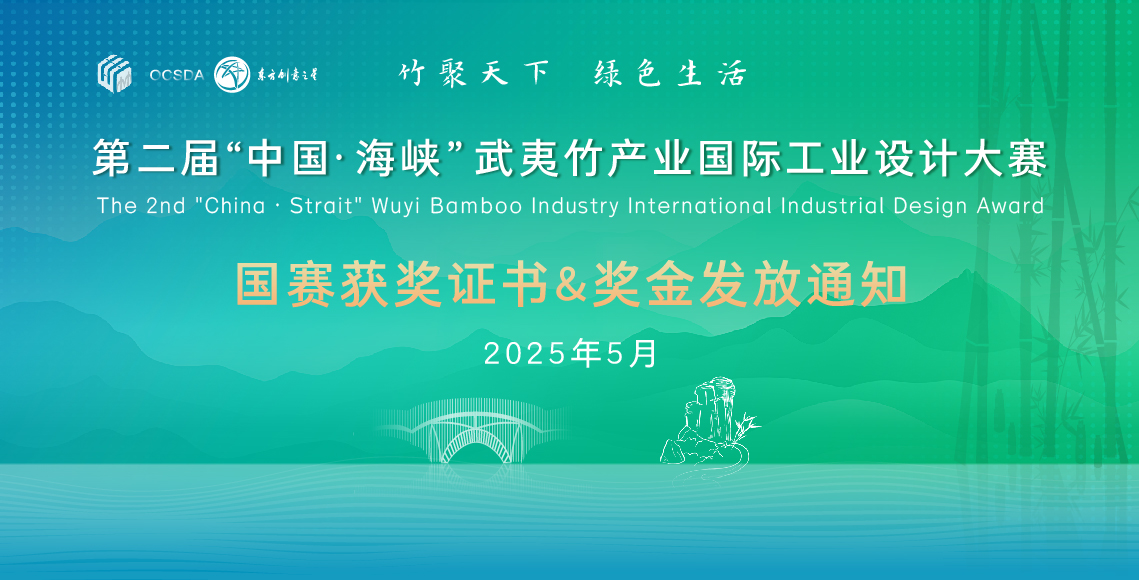 2025-5-15国赛获奖证书&奖金发放通知丨第二届“中国·海峡”武夷竹产业国际工业设计大赛-01.jpg