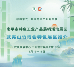 精彩亮相竹博会丨南平市特色工业产品对接活动展区