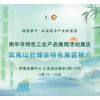 精彩亮相竹博会丨南平市特色工业产品对接活动展区