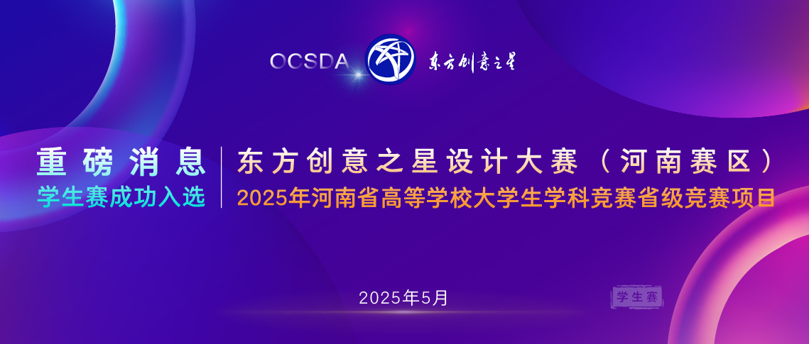 174773316974631056538305.jpg 重磅消息学生赛成功入选2025年河南省高等学校大学生学科竞赛省级竞赛项目东方创意之星设计大赛(河南赛区)_画板 1 副本 16.jpg