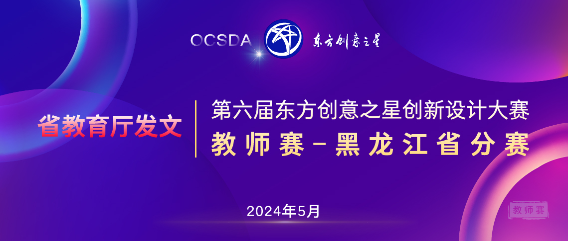 教育厅发文黑龙江省分赛-学生赛丨2025年第六届东方创意之星创新设计大赛_画板 1 副本 17.jpg
