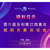 江西赛区组织方案论证会顺利召开丨第六届东创赛