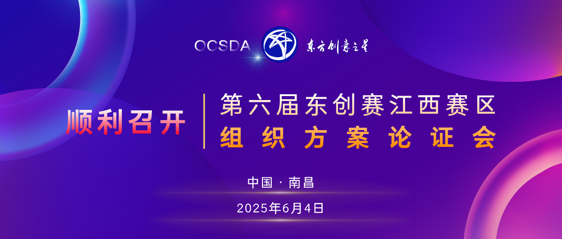 江西赛区组织方案论证会顺利召开丨第六届东创赛_画板 1 副本 16.jpg