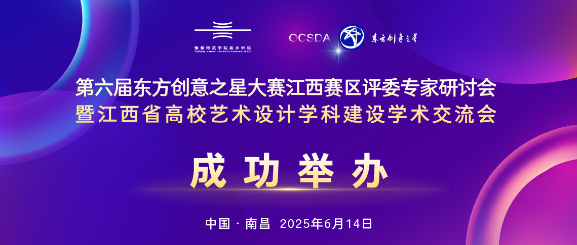 175005776688747568736773.jpg 成功举办丨第六届东方创意之星大赛江西赛区评委专家研讨会暨江西省高校艺术设计学科建设学术交流会_画板 1 副本 16.jpg