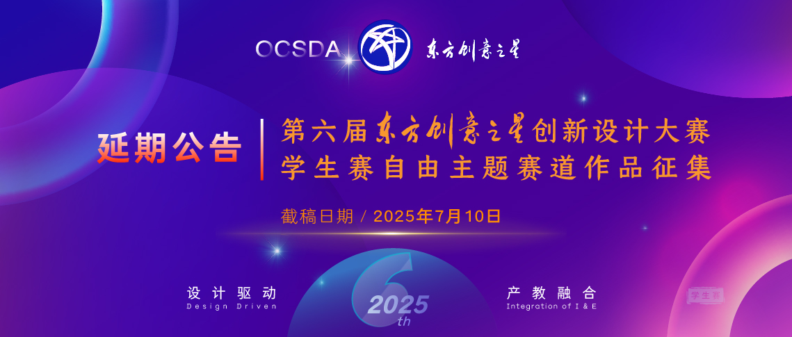 学生赛延期公告丨7月10日截稿丨第六届东方创意之星创新设计大赛_画板 1 副本.jpg