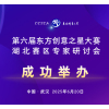 成功举办丨第六届东方创意之星大赛湖北赛区专家研讨会