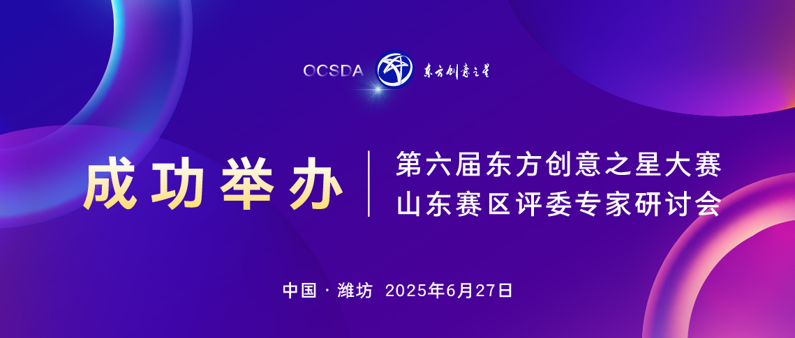 175133289184681724198878.jpg 成功举办丨第六届东方创意之星大赛山东赛区专家研讨会_画板 1 副本 17.jpg